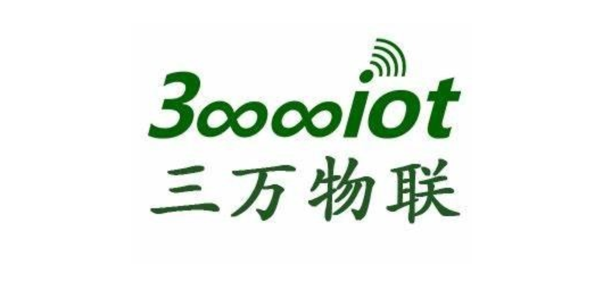 三万物联